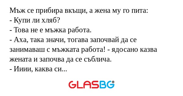 Мъж се прибира вкъщи, а жена му...