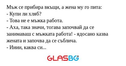 Мъж се прибира вкъщи, а жена му...