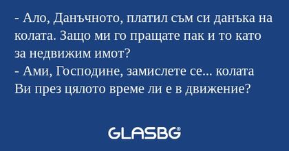 Ало, Данъчното, платил съм си...