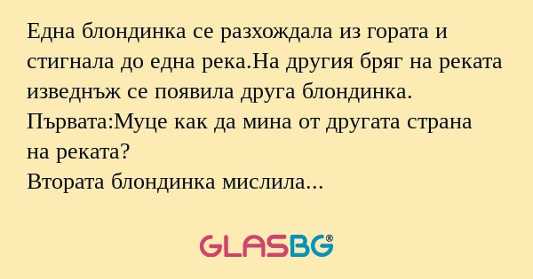 Една блондинка се разхождала из...