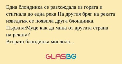 Една блондинка се разхождала из...