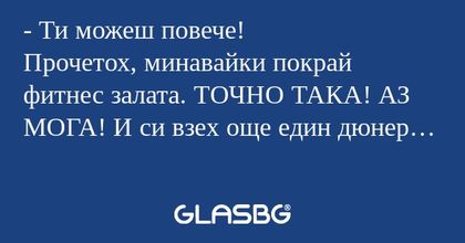 Ти можеш повече! Прочетох, минавайки...
