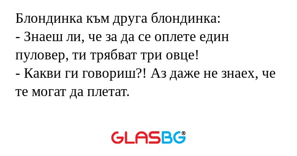 Блондинка към друга блондинка...