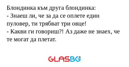 Блондинка към друга блондинка...