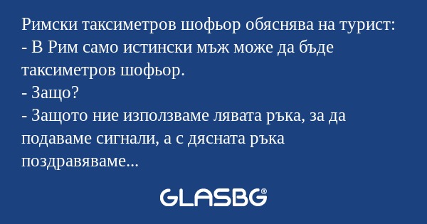 Римски таксиметров шофьор обяснява...