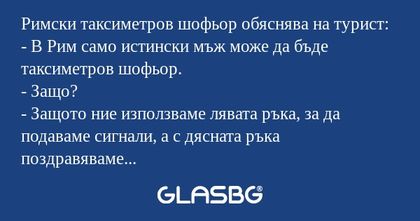 Римски таксиметров шофьор обяснява...