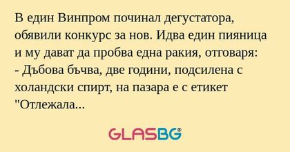 В един Винпром починал дегустатора...