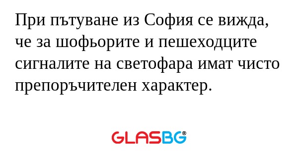 При пътуване из София се вижда...