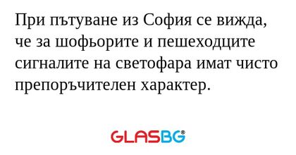 При пътуване из София се вижда...