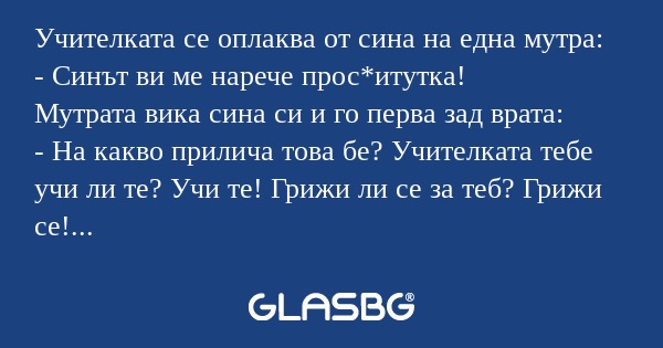 Учителката се оплаква от сина на...