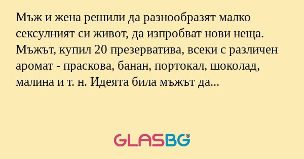 Мъж и жена решили да разнообразят...