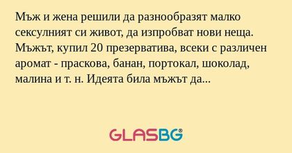Мъж и жена решили да разнообразят...