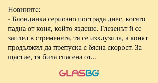 Новините: - Блондинка сериозно...