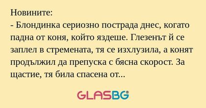 Новините: - Блондинка сериозно...
