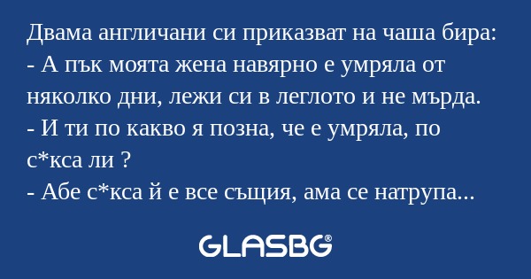 Двама англичани си приказват на...