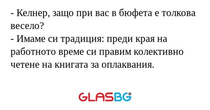 Келнер, защо при вас в бюфета...