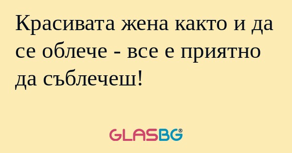 Красивата жена както и да се облече...