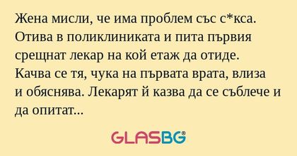Жена мисли, че има проблем със...