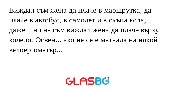 Виждал съм жена да плаче в маршрутка...