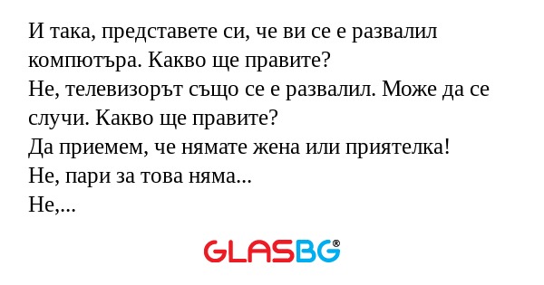 И така, представете си, че ви се...