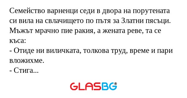 Семейство варненци седи в двора...