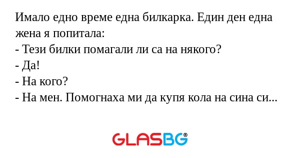 Имало едно време една билкарка...