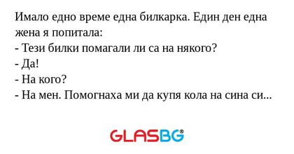 Имало едно време една билкарка...