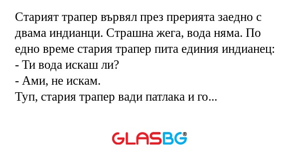 Старият трапер вървял през прерията...