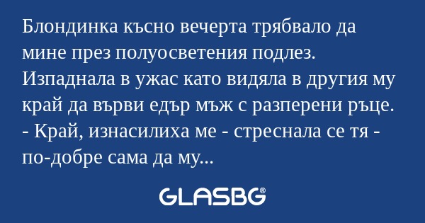 Блондинка късно вечерта трябвало...