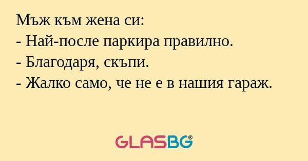 Мъж към жена си: - Най-после паркира...