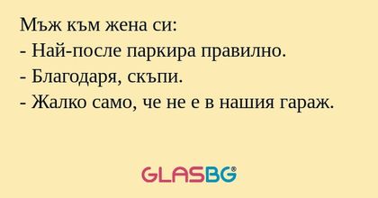 Мъж към жена си: - Най-после паркира...