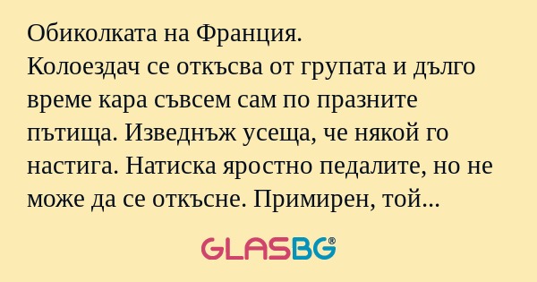 Обиколката на Франция. Колоездач...
