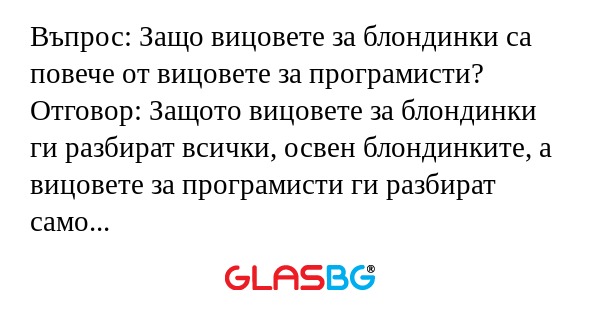 Въпрос: Защо вицовете за блондинки...