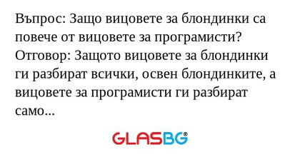 Въпрос: Защо вицовете за блондинки...