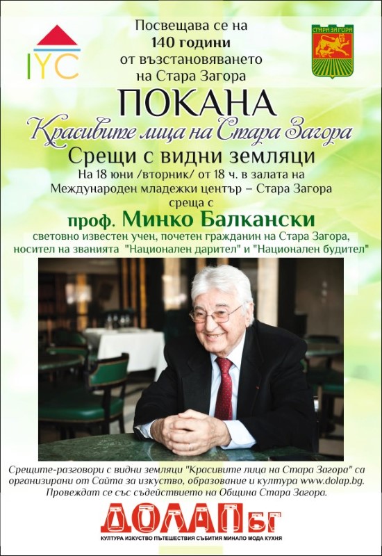 Стара Загора: Организира се среща с проф. Минко Балкански по проект „Красивите лица на Стара Загора“ на 18 юни