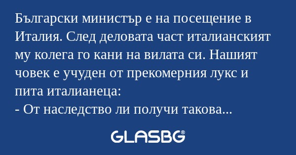 Български министър е на посещение...