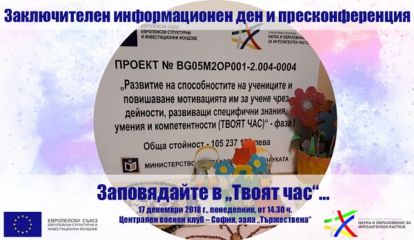 Министър Красимир Вълчев ще участва в заключителен информационен ден по проекта „Твоят час“ на 17 декември