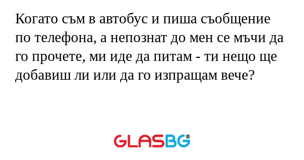 Когато съм в автобус и пиша съобщение...