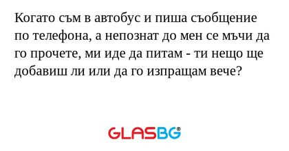 Когато съм в автобус и пиша съобщение...