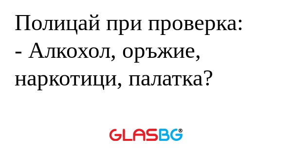 Полицай при проверка: - Алкохол...