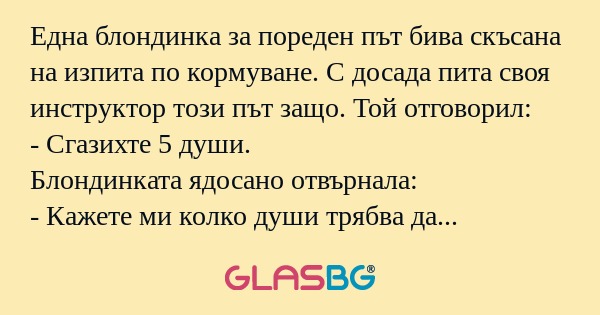 Една блондинка за пореден път бива...