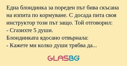 Една блондинка за пореден път бива...
