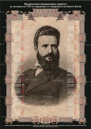 Пазарджик: На 6 януари ще бъдат отбелязани 171 години от рождението на Христо Ботев с поднасяне на цветя в Стрелча