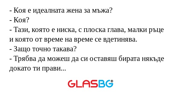 Коя е идеалната жена за мъжа...