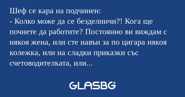 Шеф се кара на подчинен: - Колко...