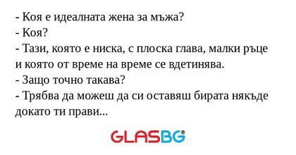Коя е идеалната жена за мъжа...