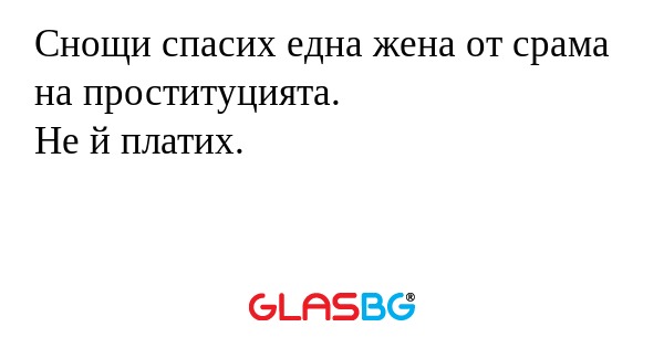 Снощи спасих една жена от срама...