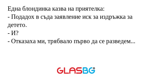 Една блондинка казва на приятелка...