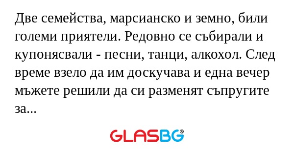 Две семейства, марсианско и земно...