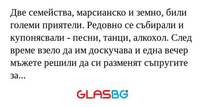 Две семейства, марсианско и земно...